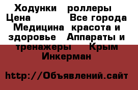 Ходунки - роллеры › Цена ­ 3 000 - Все города Медицина, красота и здоровье » Аппараты и тренажеры   . Крым,Инкерман